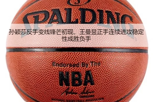 孙颖莎反手变线锋芒初现，王曼昱正手连续进攻稳定性成胜负手